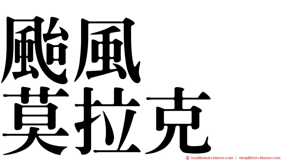 颱風　　莫拉克